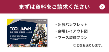 まずは資料をご請求ください