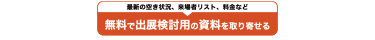 無料で出展検討用の資料を申込む