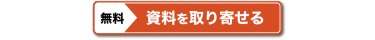 資料を取り寄せる