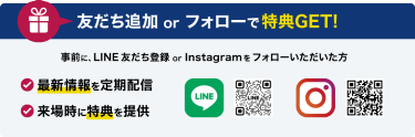 友だち追加 or フォローで特典GET!