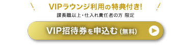 VIP招待券を申込む（無料）