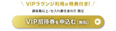 VIP招待券を申込む（無料）