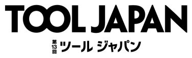 第10回 ツールジャパン