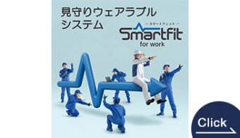 見守りウェアラブルシステムSmartfit（スマートフィット）