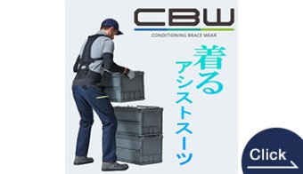 着るアシストスーツ　ＣＢＷ