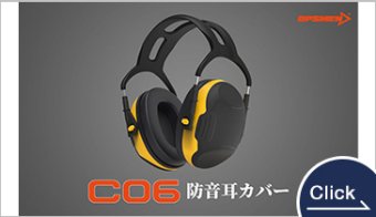 C06防音耳カバー