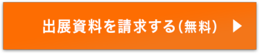 出展資料を請求する（無料）