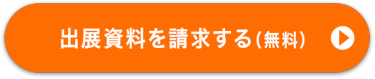 出展資料を請求する（無料）
