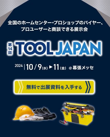 全国のホームセンター・プロショップのバイヤー、プロユーザーと商談できる展示会 | TOOL JAPAN