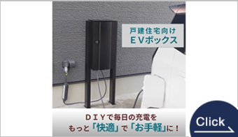 ＥＶボックス
