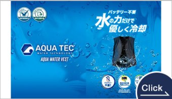 バッテリー不要、水だけで身体を優しく冷却する新しい暑熱対策ウェア。【 アクアウォーターベスト 】