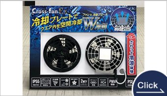 Cross-fan_EX 冷却プレート一体型fan