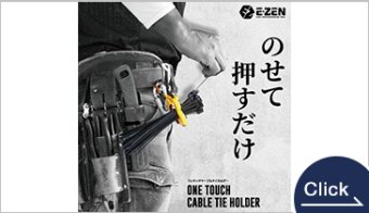 ワンタッチケーブルタイホルダー