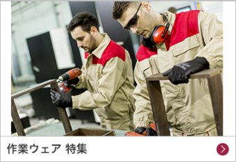 作業服ウェア 特集
