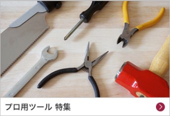 プロ用ツール 特集