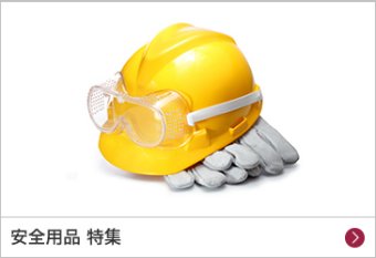 安全用品 特集