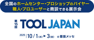 全国のホームセンター･プロショップのバイヤー 職人･プロユーザーと商談できる展示会 | TOOL JAPAN