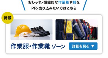 おしゃれ･機能的な作業着や靴を PR･売り込みたい方はこちら