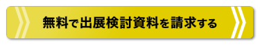 無料で出展検討資料を請求する
