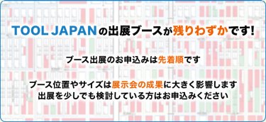 TOOL JAPAN の出展ブースが残りわずかです!