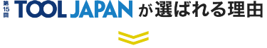 TOOL JAPANが選ばれる理由