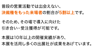 普段の営業活動では出会えない、決裁権をもった来場者の割合が5割以上です。