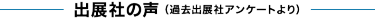 出展社の声