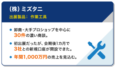 出展社の声 | (株)ミズタニ