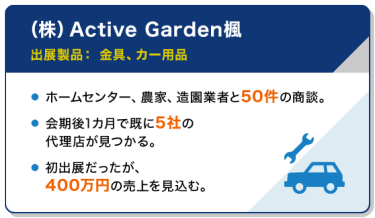 出展社の声 | (株)Active Garden楓