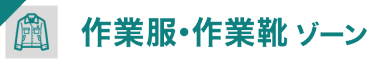 作業服・作業靴ゾーン