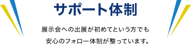サポート体制