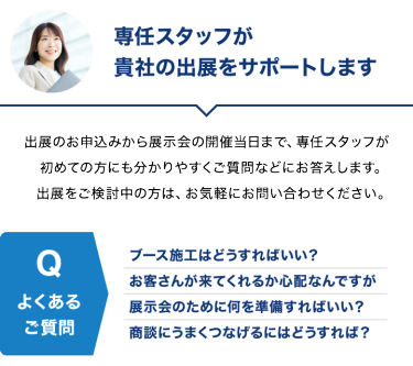 専任スタッフが貴社の出展をサポートします