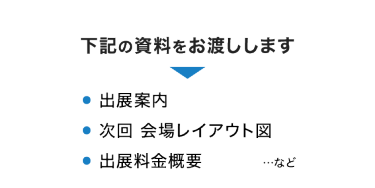 下記の資料をお渡しします