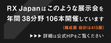 RX Japanはこのうような展示会を年間 38分野 106本開催しています