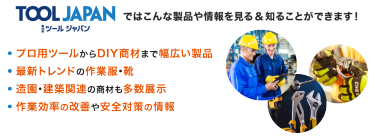 TOOL JAPAN ではこんな製品や情報を見る＆知ることができます！