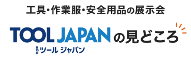 工具・作業服・安全用品の展示会 TOOLJAPANの見どころ