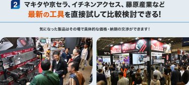 マキタや京セラ、イチネンアクセス、藤原産業など最新の工具を直接試して比較検討できる！