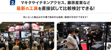 マキタやイチネンアクセス、藤原産業など最新の工具を直接試して比較検討できる！