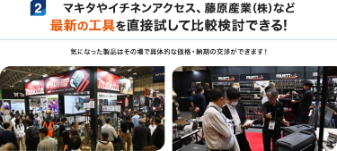 マキタやイチネンアクセス、藤原産業（株）など最新の工具を直接試して比較検討できる！