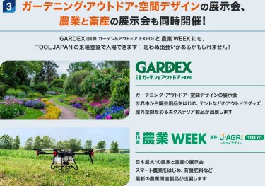 ガーデニング・アウトドア・空間デザインの展示会、農業と畜産の展示会も同時開催！
