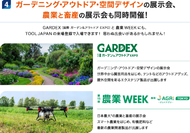 ガーデニング・アウトドア・空間デザインの展示会、農業と畜産の展示会も同時開催！