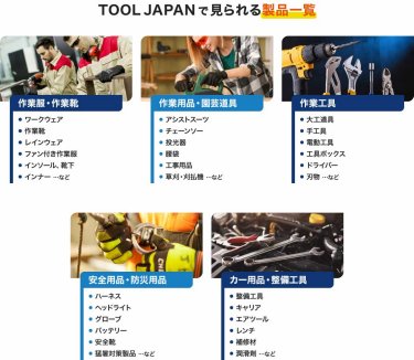 TOOL JAPANで見られる製品一覧