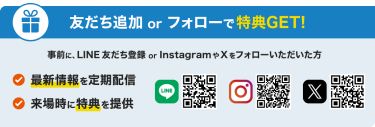 友だち追加 or フォローで特典GET！