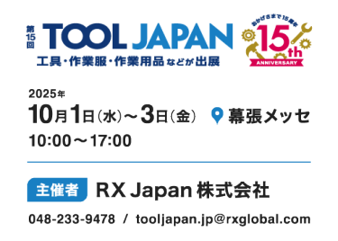 第15回 ツールジャパン