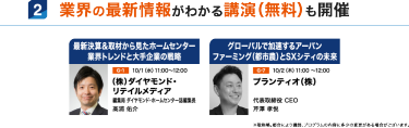 業界の最新情報がわかる講演（無料）も開催
