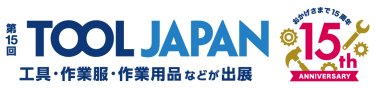第10回 ツールジャパン