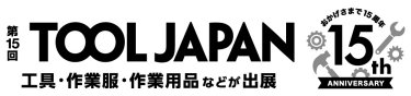 第10回 ツールジャパン