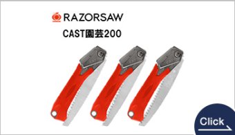 RAZORSAW　CAST園芸200