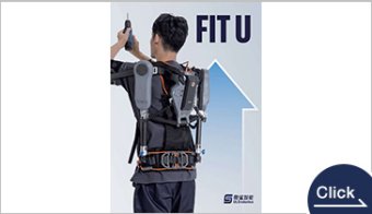 【FIT-U】上肢用パワーアシストスーツ