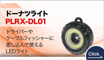ドーナツライト PLRX-DL01